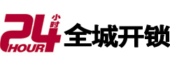 漯河市24小时开锁公司